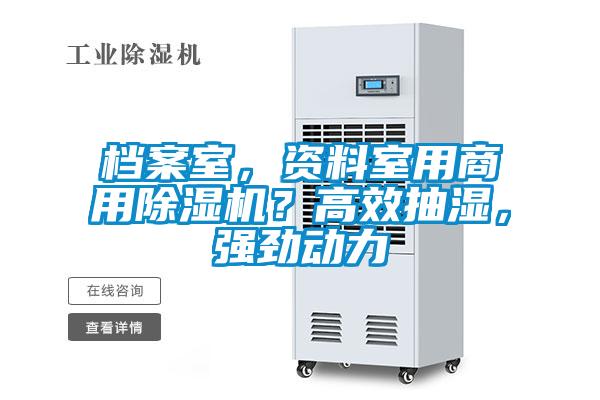 檔案室，資料室用商用除濕機？高效抽濕，強勁動力