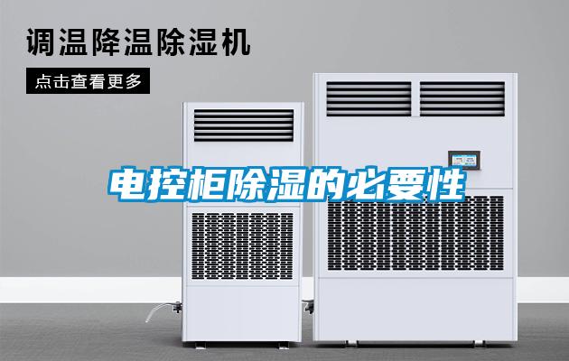 電控柜除濕的必要性