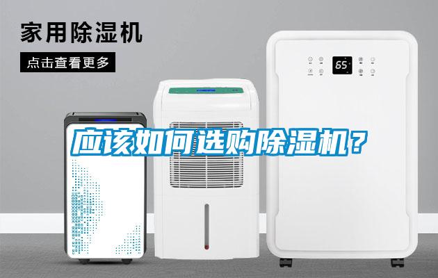 應(yīng)該如何選購除濕機(jī)？