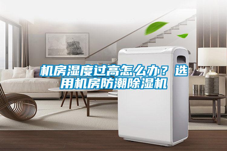 機房濕度過高怎么辦？選用機房防潮除濕機