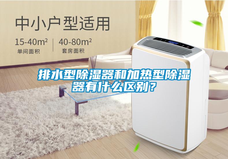 排水型除濕器和加熱型除濕器有什么區(qū)別？