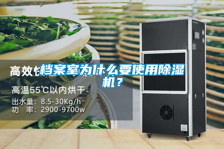 檔案室為什么要使用除濕機(jī)？