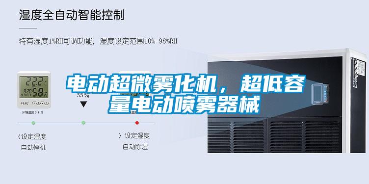 電動超微霧化機，超低容量電動噴霧器械