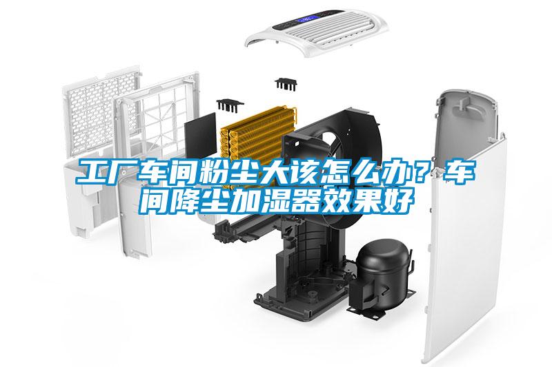 工廠車間粉塵大該怎么辦？車間降塵加濕器效果好