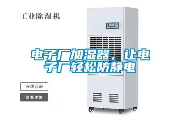 電子廠加濕器，讓電子廠輕松防靜電