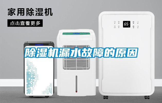 除濕機漏水故障的原因