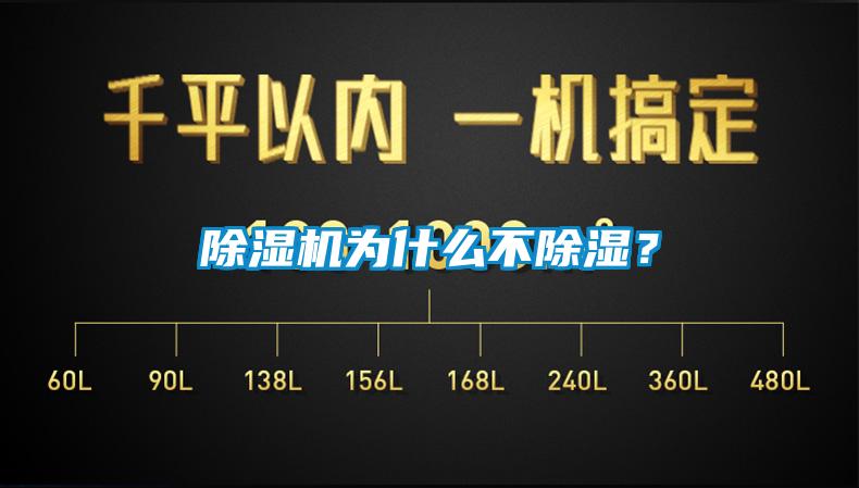 除濕機為什么不除濕？