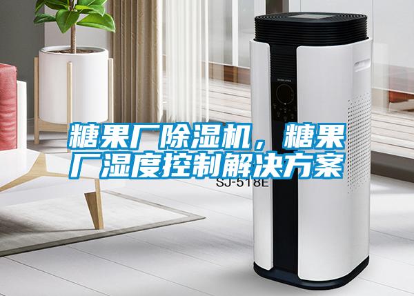 糖果廠除濕機，糖果廠濕度控制解決方案