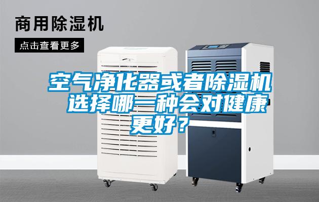 空氣凈化器或者除濕機 選擇哪一種會對健康更好？