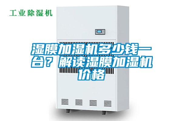 濕膜加濕機(jī)多少錢一臺？解讀濕膜加濕機(jī)價格