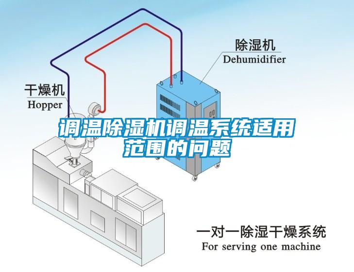 調溫除濕機調溫系統(tǒng)適用范圍的問題