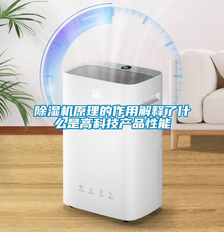 除濕機原理的作用解釋了什么是高科技產(chǎn)品性能