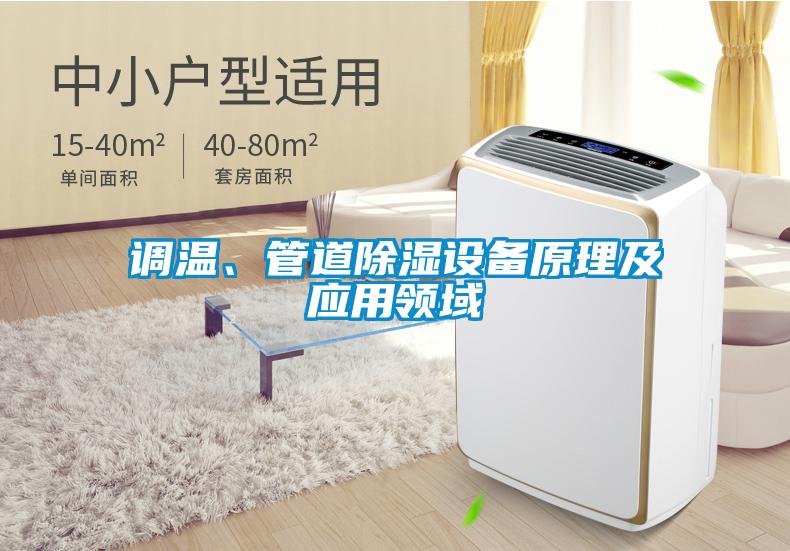 調溫、管道除濕設備原理及應用領域