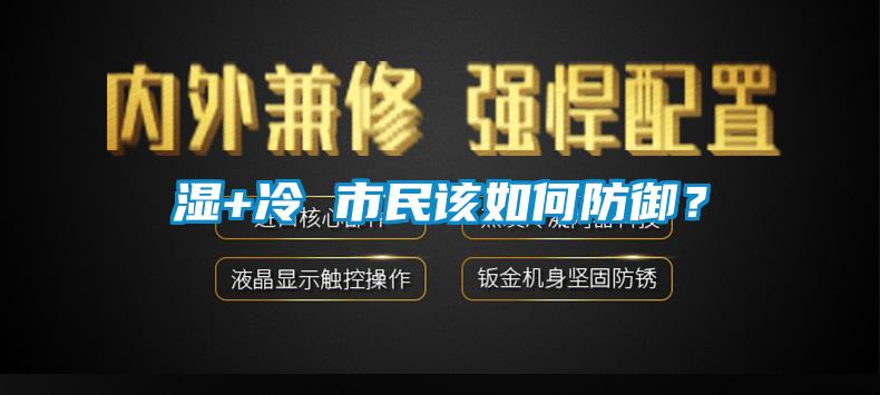 濕+冷 市民該如何防御？