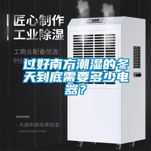 過(guò)好南方潮濕的冬天到底需要多少電器？