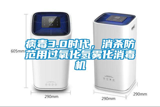 病毒3.0時代，消殺防范用過氧化氫霧化消毒機