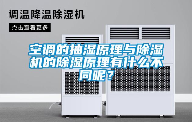 空調(diào)的抽濕原理與除濕機的除濕原理有什么不同呢？