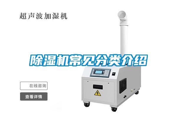 除濕機(jī)常見(jiàn)分類(lèi)介紹