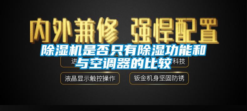 除濕機(jī)是否只有除濕功能和與空調(diào)器的比較