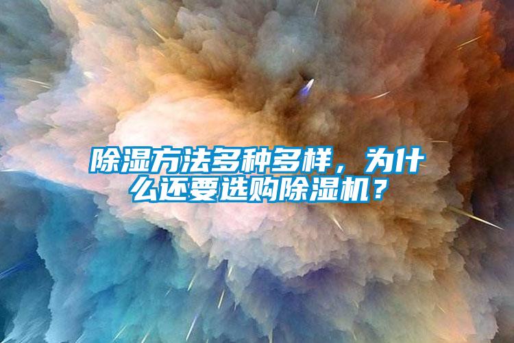 除濕方法多種多樣，為什么還要選購除濕機？