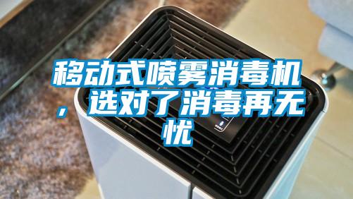 移動式噴霧消毒機，選對了消毒再無憂