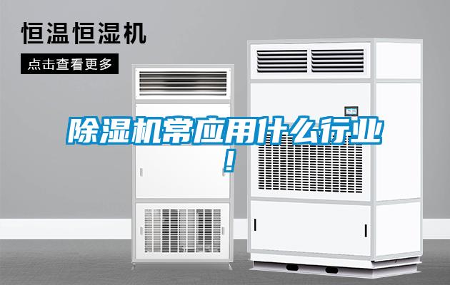 除濕機常應用什么行業(yè)！