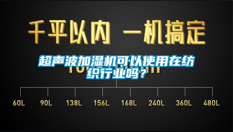 超聲波加濕機(jī)可以使用在紡織行業(yè)嗎？