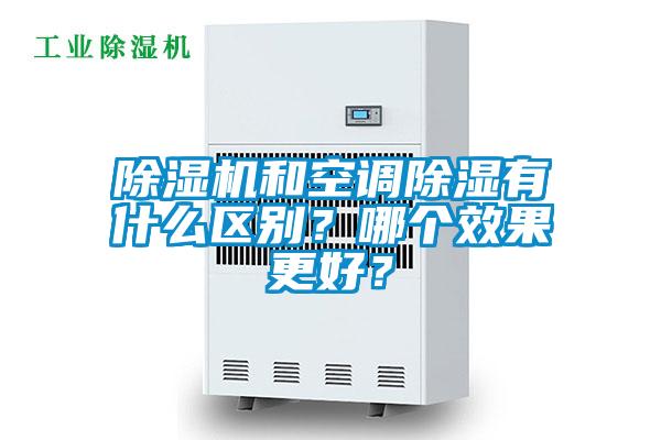 除濕機(jī)和空調(diào)除濕有什么區(qū)別？哪個(gè)效果更好？