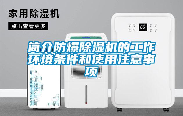 簡介防爆除濕機的工作環(huán)境條件和使用注意事項