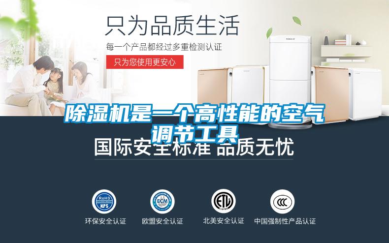 除濕機(jī)是一個(gè)高性能的空氣調(diào)節(jié)工具