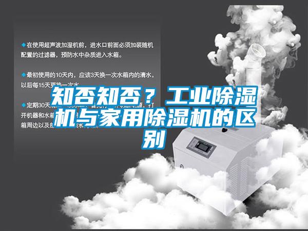 知否知否？工業(yè)除濕機與家用除濕機的區(qū)別