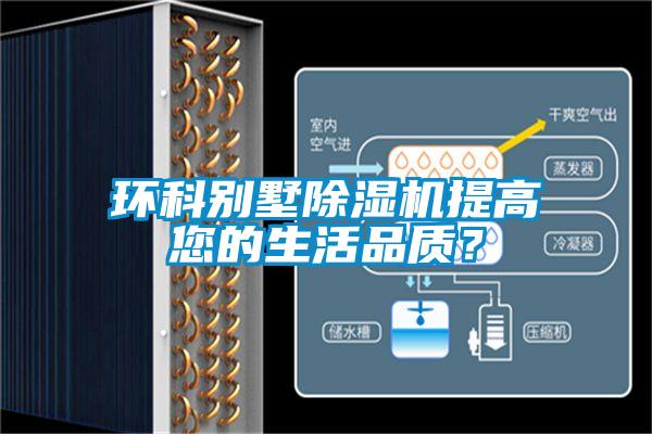 環(huán)科別墅除濕機(jī)提高您的生活品質(zhì)？