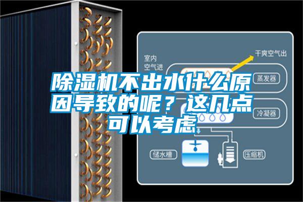 除濕機不出水什么原因?qū)е碌哪?？這幾點可以考慮