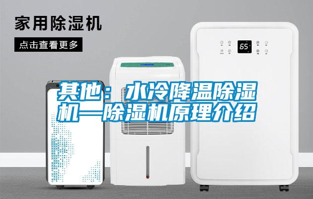 其他：水冷降溫除濕機—除濕機原理介紹