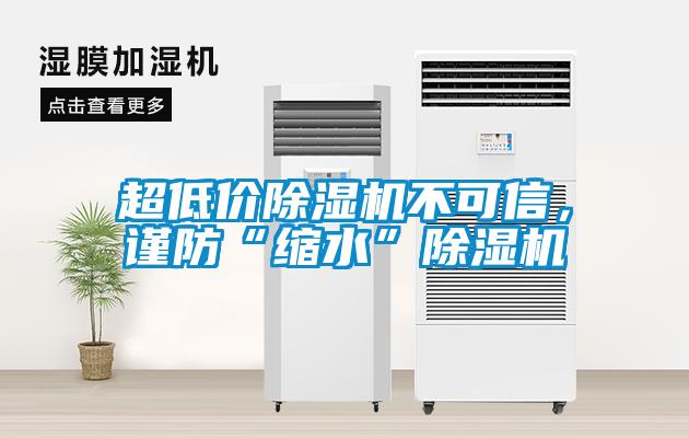 超低價除濕機不可信，謹防“縮水”除濕機