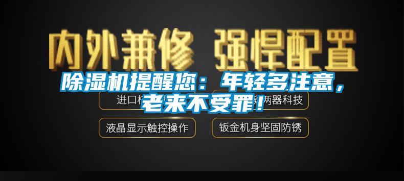 除濕機提醒您：年輕多注意，老來不受罪！