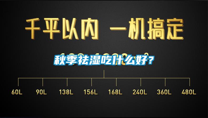 秋季祛濕吃什么好？