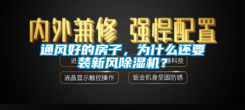 通風(fēng)好的房子，為什么還要裝新風(fēng)除濕機(jī)？