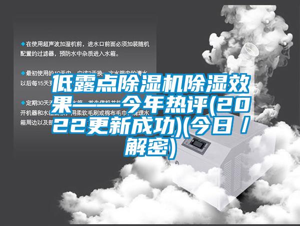 低露點除濕機除濕效果——今年熱評(2022更新成功)(今日／解密)