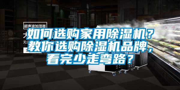 如何選購家用除濕機？教你選購除濕機品牌，看完少走彎路？