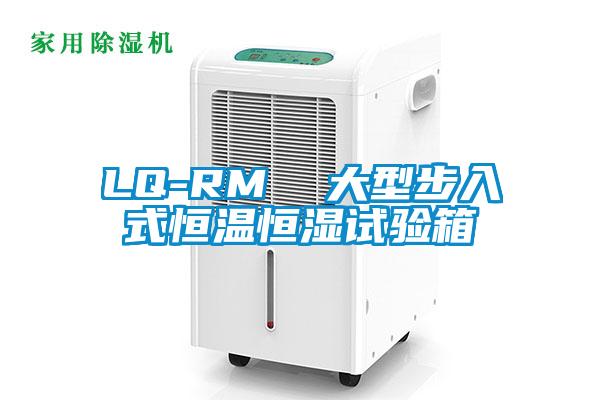 LQ-RM  大型步入式恒溫恒濕試驗(yàn)箱