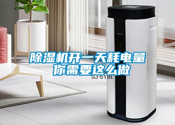 除濕機(jī)開一天耗電量 你需要這么做