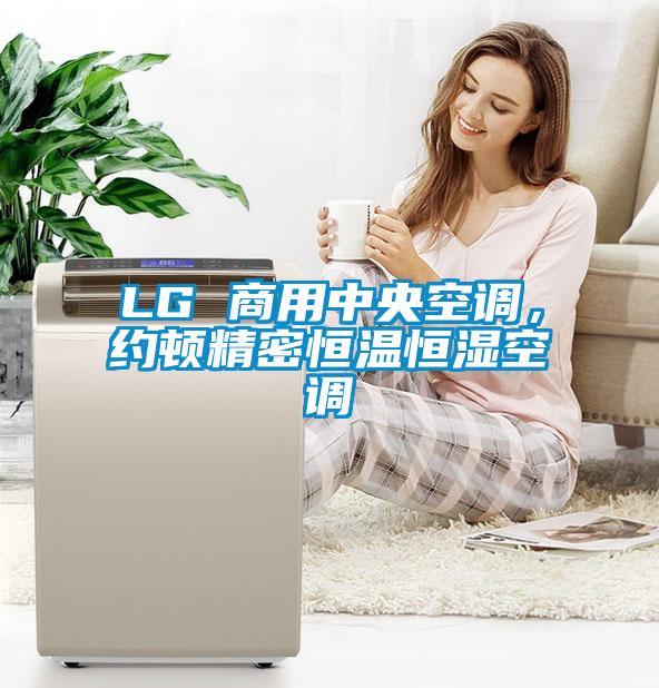 LG 商用中央空調(diào)，約頓精密恒溫恒濕空調(diào)