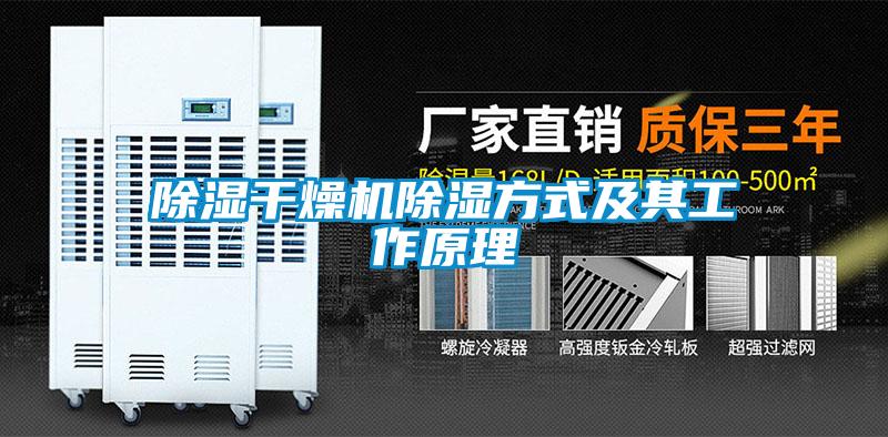 除濕干燥機除濕方式及其工作原理