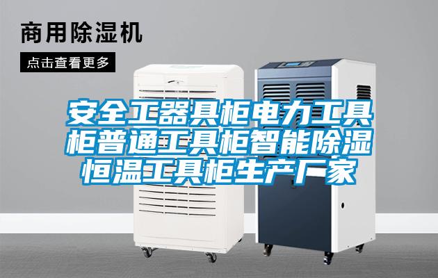 安全工器具柜電力工具柜普通工具柜智能除濕恒溫工具柜生產廠家