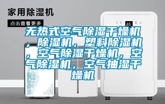 無熱式空氣除濕干燥機，除濕機，塑料除濕機，空氣除濕干燥機，空氣除濕機，空氣抽濕干燥機