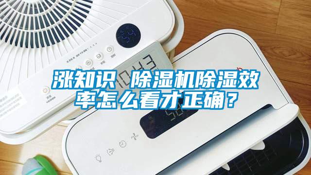 漲知識 除濕機除濕效率怎么看才正確？