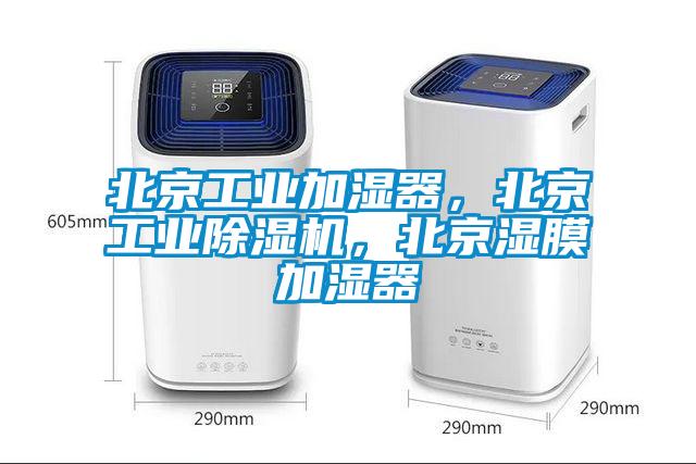 北京工業(yè)加濕器，北京工業(yè)除濕機(jī)，北京濕膜加濕器