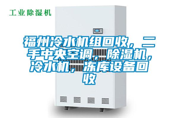 福州冷水機組回收，二手中央空調(diào)，除濕機，冷水機，凍庫設備回收