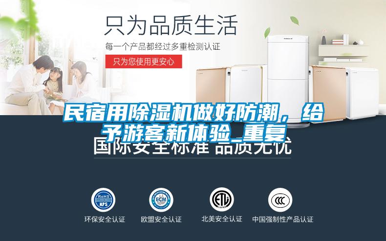 民宿用除濕機做好防潮，給予游客新體驗_重復(fù)